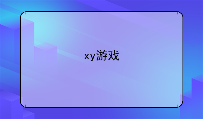 xy游戏
