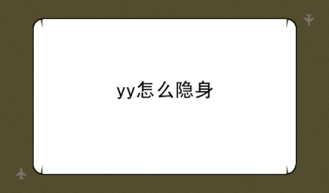 yy怎么隐身