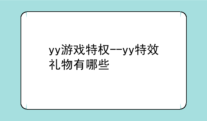 yy游戏特权--yy特效礼物有哪些