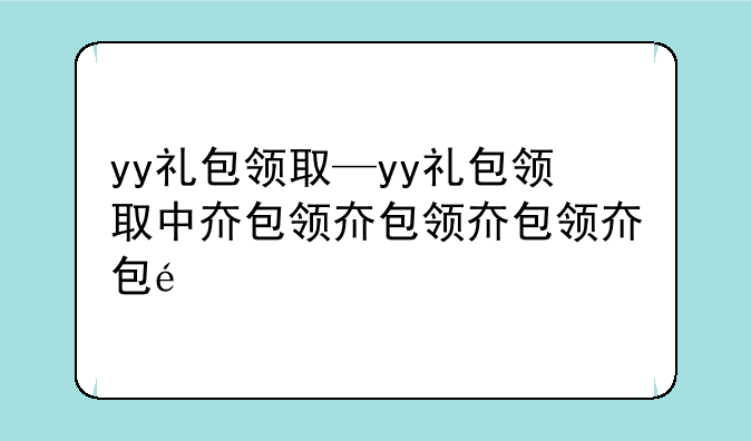 yy礼包领取—yy礼包领取中心
