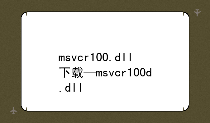 msvcr100.dll下载—msvcr100d.dll