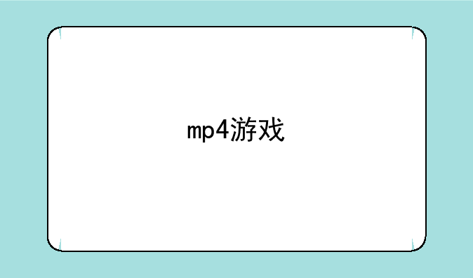 mp4游戏