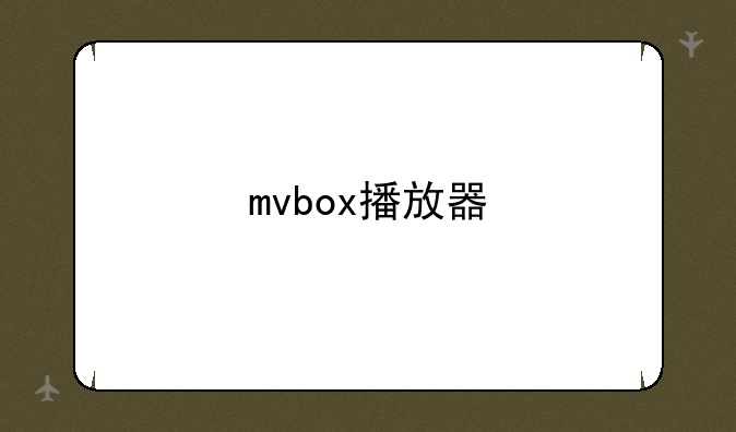 mvbox播放器