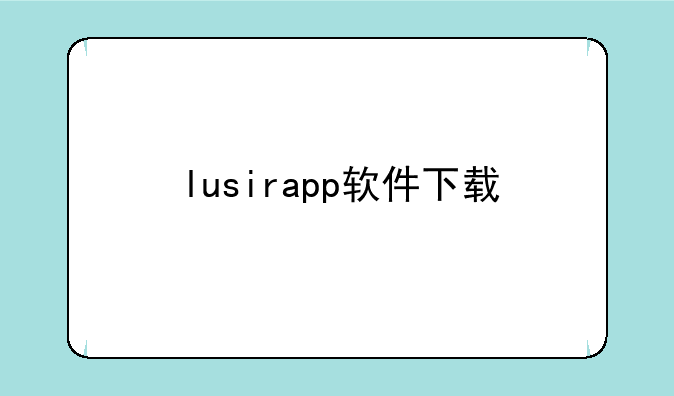 lusirapp软件下载
