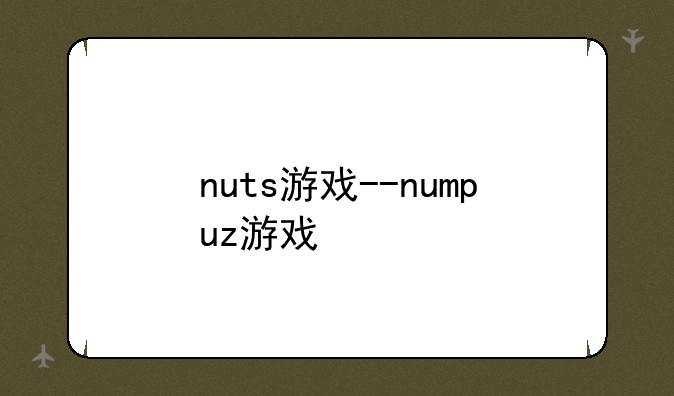 nuts游戏--numpuz游戏