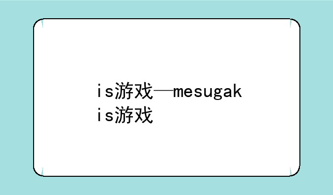 is游戏—mesugakis游戏