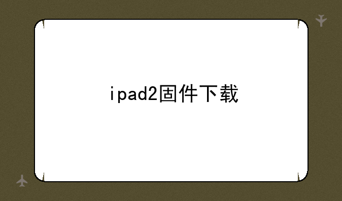 ipad2固件下载