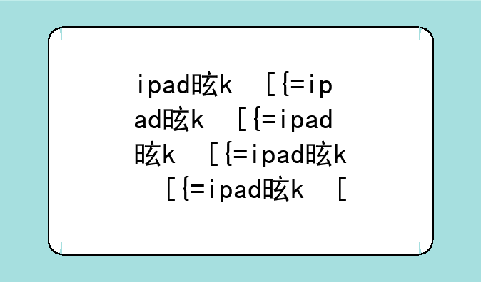 ipad是什么