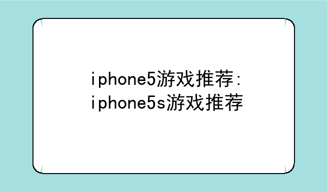 iphone5游戏推荐:iphone5s游戏推荐