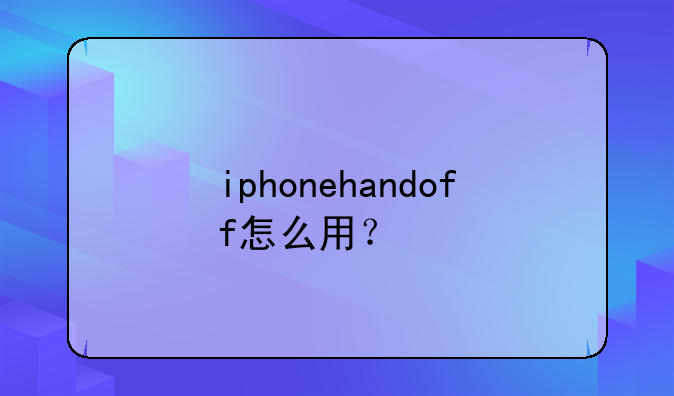 iphonehandoff怎么用？