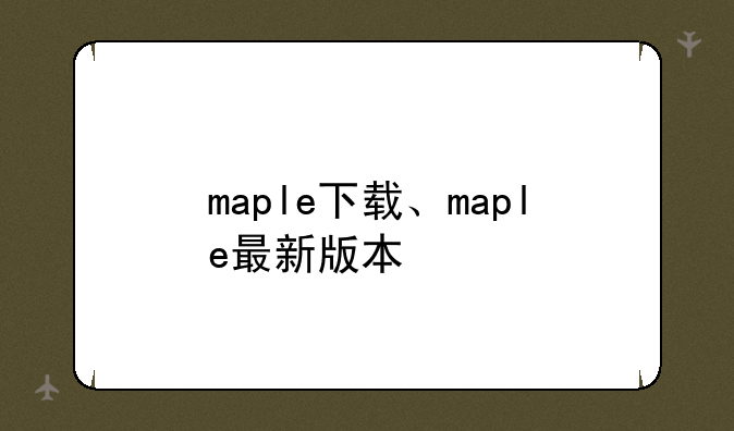 maple下载、maple最新版本