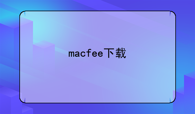macfee下载