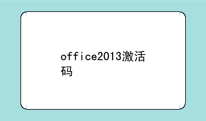 office2013激活码