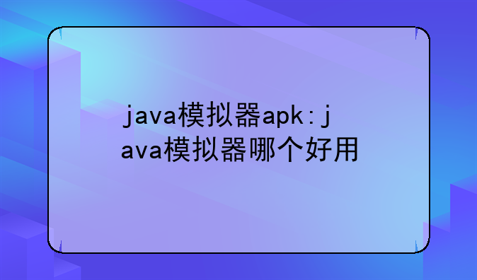 java模拟器apk:java模拟器哪个好用