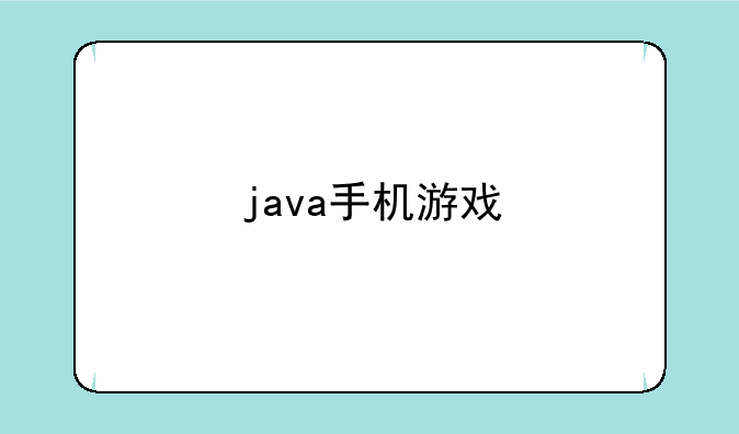java手机游戏