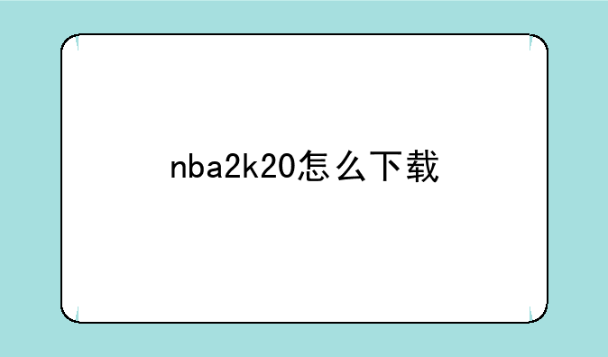 nba2k20怎么下载