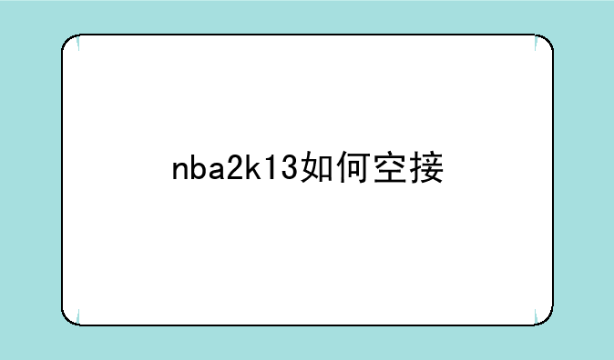 nba2k13如何空接