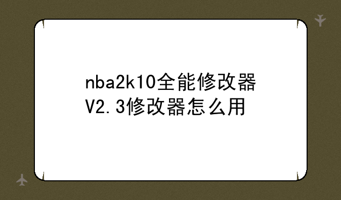 nba2k10全能修改器V2.3修改器怎么用