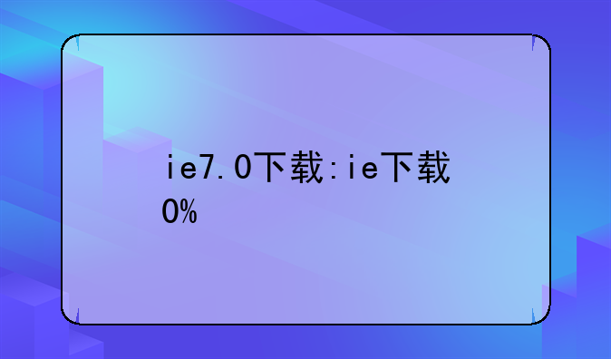 ie7.0下载:ie下载0%