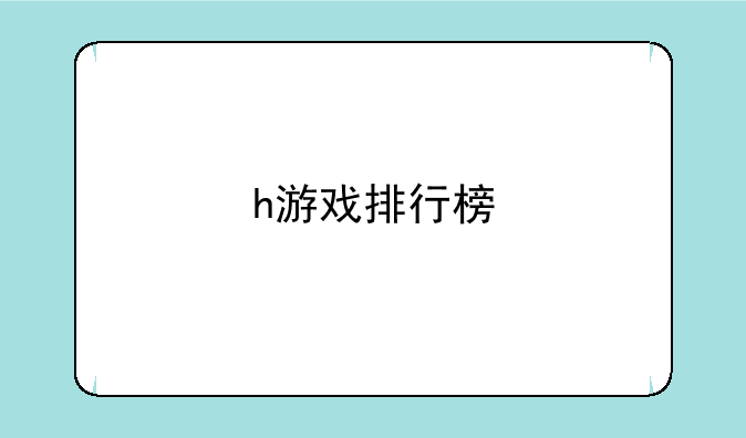 h游戏排行榜