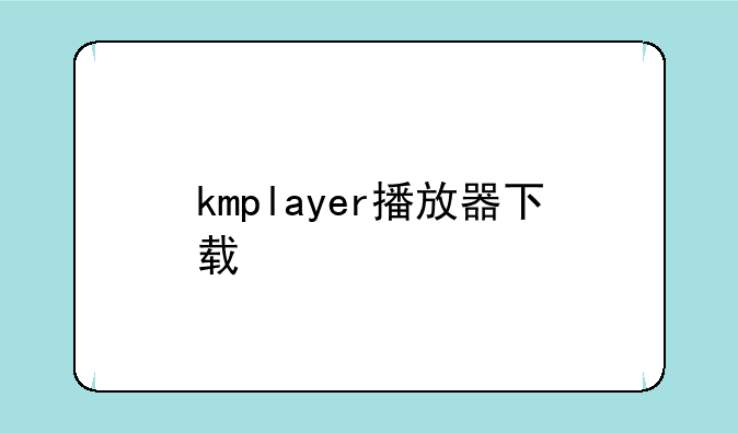 kmplayer播放器下载