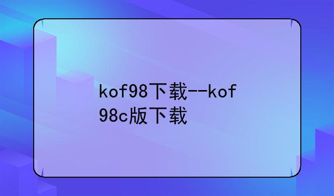 kof98下载--kof98c版下载