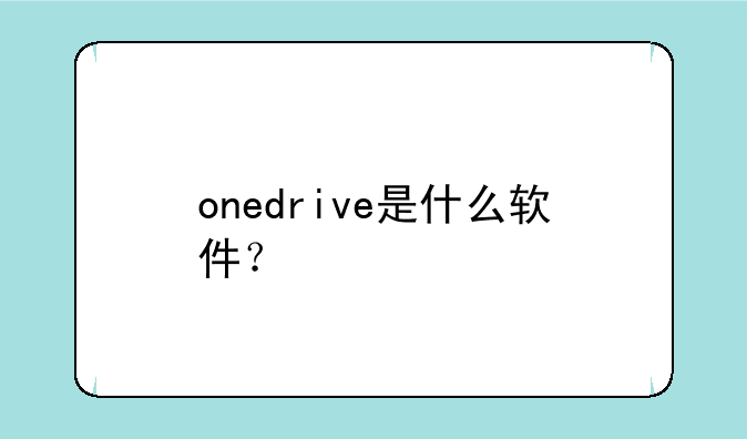onedrive是什么软件？