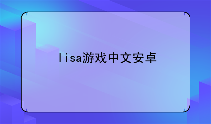 lisa游戏中文安卓