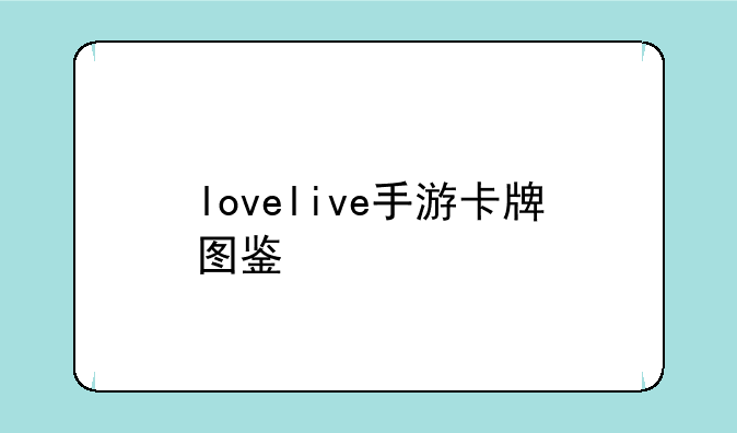 lovelive手游卡牌图鉴