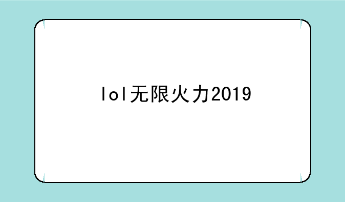 lol无限火力2019