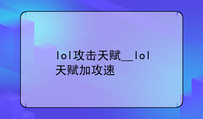 lol攻击天赋__lol天赋加攻速