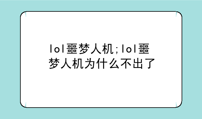 lol噩梦人机;lol噩梦人机为什么不出了
