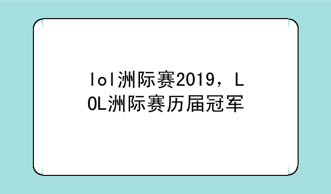lol洲际赛2019，LOL洲际赛历届冠军