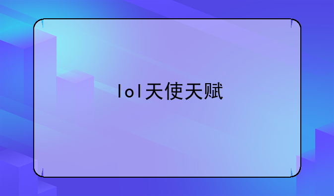lol天使天赋