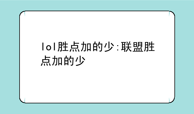 lol胜点加的少:联盟胜点加的少