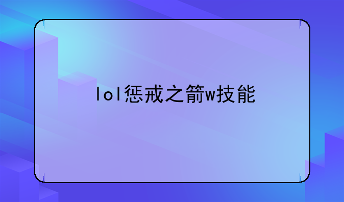 lol惩戒之箭w技能