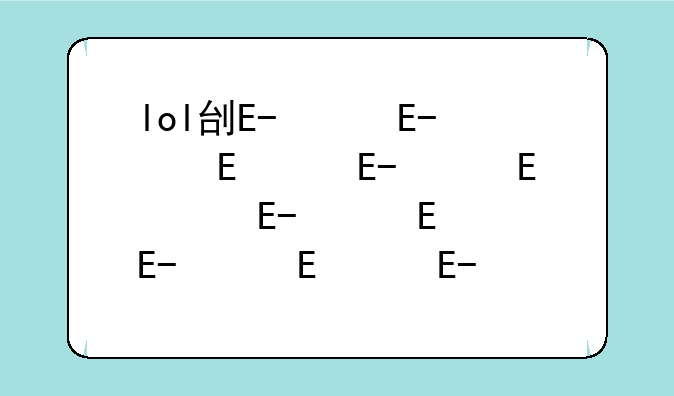 lol刷金币脚本——刷lol金币软件