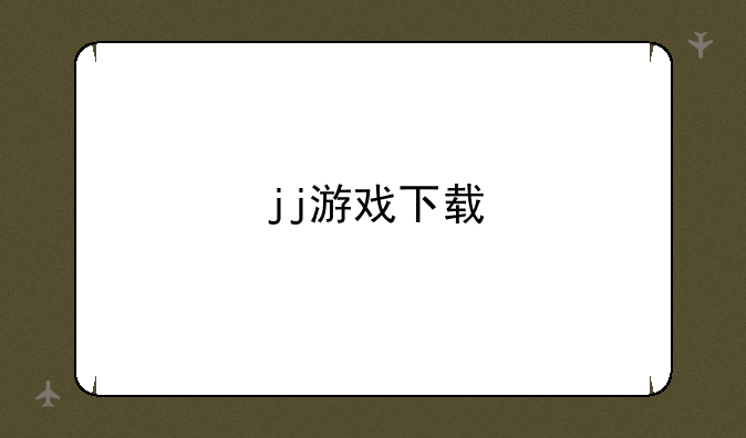jj游戏下载