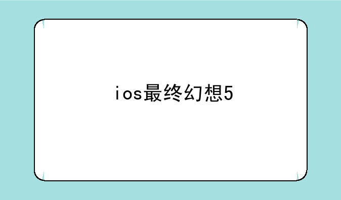ios最终幻想5