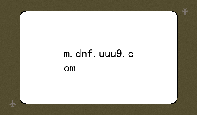 m.dnf.uuu9.com