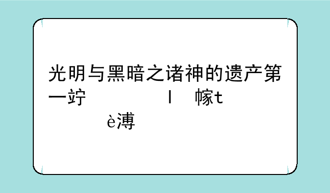 光明与黑暗之诸神的遗产第一章第一战旁边那房子遇到的那里面遇到的带头盔的小老鼠，那家伙有什么用？